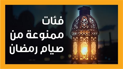 فئات ممنوعة من صيام رمضان (إنفوجراف)