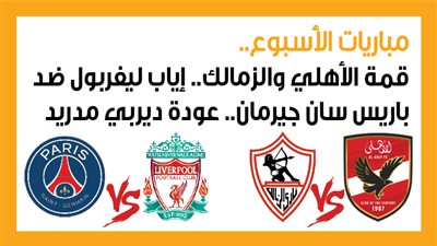 مباريات الأسبوع، قمة الأهلي والزمالك.. إياب ليفربول ضد باريس سان جيرمان.. عودة ديربي مدريد (إنفوجراف)