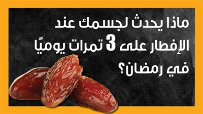ماذا يحدث لجسمك عند الإفطار على 3 تمرات يوميًّا في رمضان؟ (إنفوجراف)