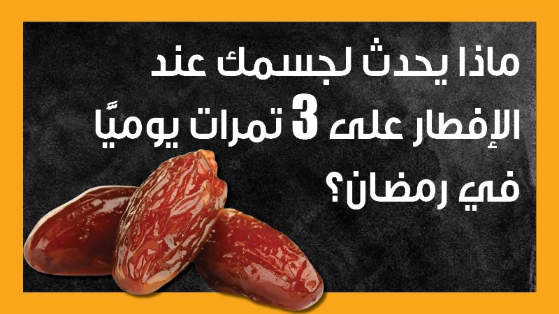 التمر في رمضان