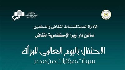 اليوم العالمي للمرأة، أوبرا الإسكندرية تستضيف سيدات مؤثرات من مصر 