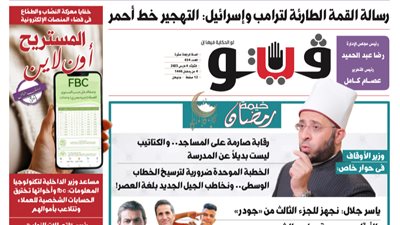 العدد (654) من «فيتو» وأبرز عناوينه: رسالة القمة الطارئة لترامب وإسرائيل: التهجير خط أحمر