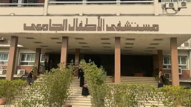 مستشفى الأطفال بجامعة