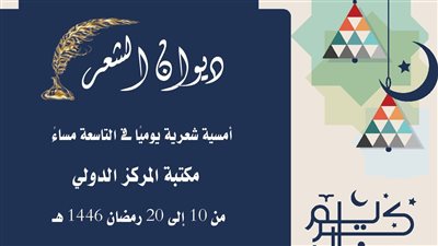 هيئة الكتاب تطلق النسخة الثانية من «ديوان الشعر» ضمن فعاليات رمضان 