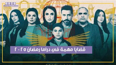 حياة الملاجئ والمحلل فى المقدمة.. 8 قضايا تناقشها دراما رمضان 2025 (فيديوجراف)