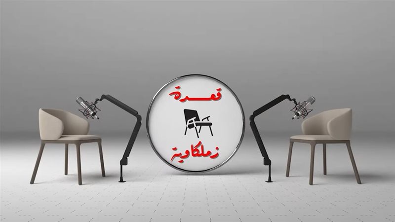 بودكاست قعدة زملكاوية