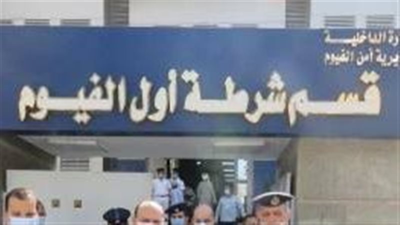 قسم شرطة أول الفيوم،