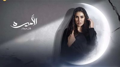 مسلسلات رمضان 2025، موعد عرض الحلقة العاشرة من 