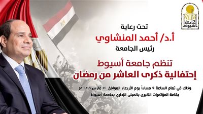 جامعة أسيوط تنظم احتفالية لإحياء ذكرى العاشر من رمضان ويوم الشهيد، الأربعاء 