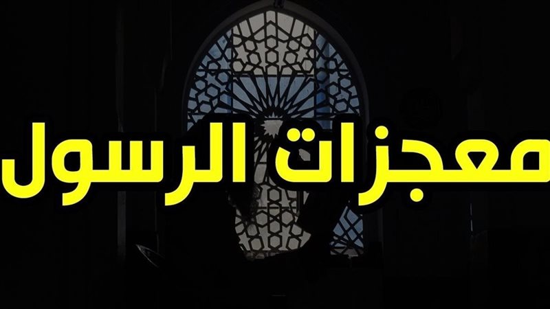 معجزات الرسول، فيتو