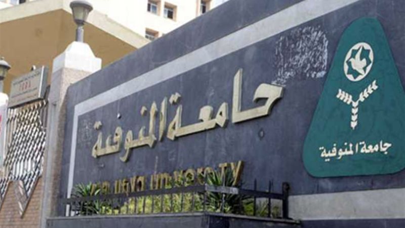 جامعة المنوفية،فيتو