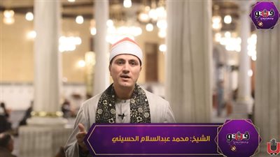  ابتهال رائع للشيخ محمد عبد السلام الحسيني في مدح رسول الله (فيديو)