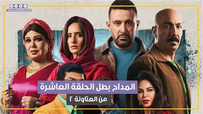 المسلسلات دخلت على بعض.. المداح بطل الحلقة العاشرة من العتاولة 2 (فيديوجراف)