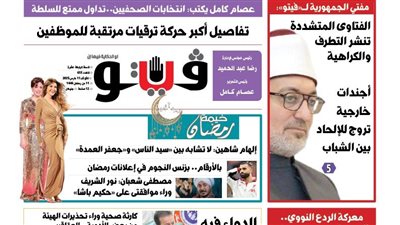 فيتو تكشف في عددها الجديد: كارثة صحية وراء تحذيرات هيئة الدواء.. وتفاصيل أكبر حركة ترقيات للموظفين