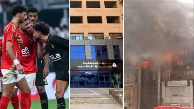 أخبار مصر: مصرع وإصابة 4 كومبارسات بعد تصوير مسلسل رمضاني، قمة الأهلي والزمالك، بيان جديد لطلاب طب المنوفية بعد وفاة زميلتهم