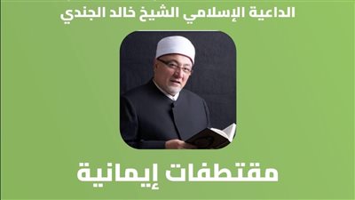 خالد الجندي في ضيافة الصالون الثقافي بقصر الإبداع الفني غدًا