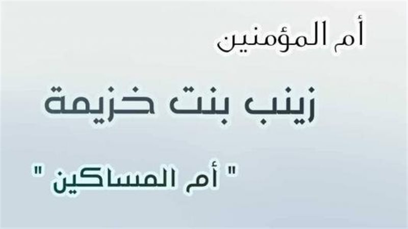 السيدة زينب المخزومية،