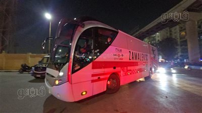فريق الزمالك يصل استاد القاهرة استعدادًا لمواجهة الأهلي (فيديو وصور) 