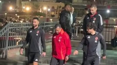 الأهلي ينهي مرانه على ملعب النادي بمدينة نصر ويتجه إلى فندق الإقامة 