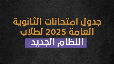 جدول امتحانات الثانوية العامة 2025 لطلاب النظام الجديد (انفوجراف)