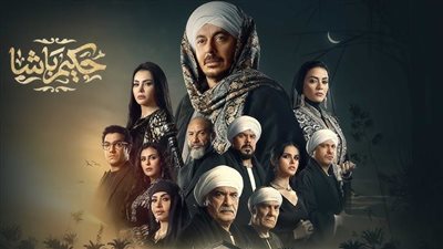 مسلسل حكيم باشا الحلقة 18، الغدر يحيط بمصطفى شعبان وميدو عادل