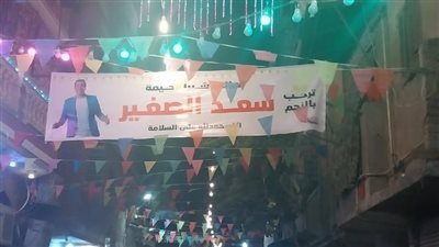 احتفالات وزينات أمام منزل سعد الصغير بشبرا ترقبا لخروجه من قسم النزهة (صور)