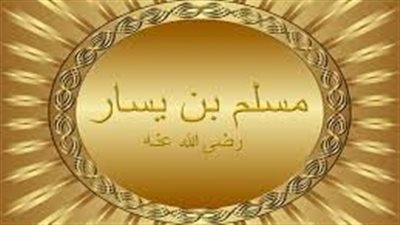 مع الزاهدين.. الفقيه مسلم بن يسار