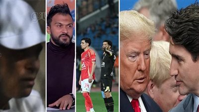 أخبار مصر: زلزال في الكرة المصرية بعد أزمة القمة، ضبط إبراهيم سعيد، كندا تهدد ترامب بعمل يهز الأمريكيين، إخلاء سبيل سعد الصغير