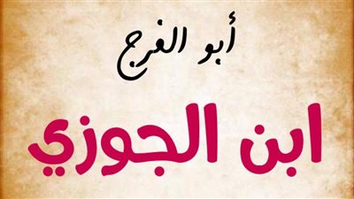 12 رمضان سنة 597 هـ، رحيل شيخ الإسلام أبو الفرج الجوزي 