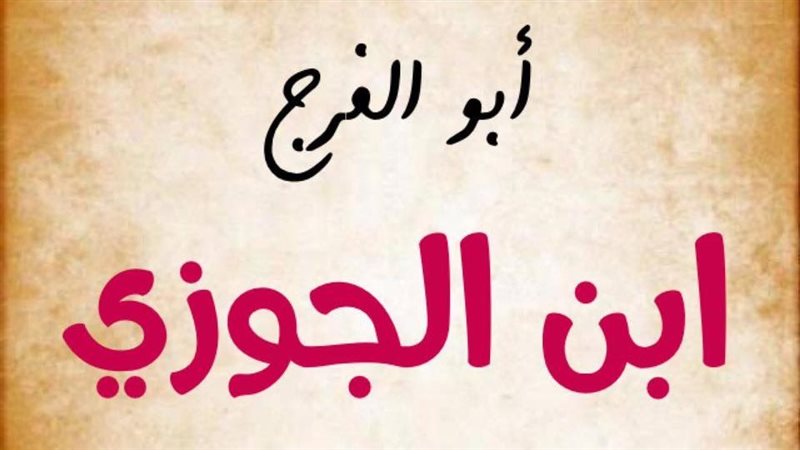 أبو الفرج بن الجوزي،