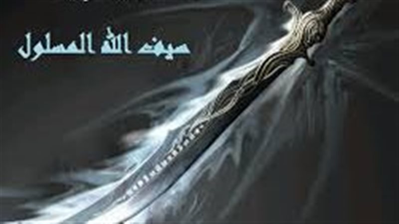 سيف الله المسلول،