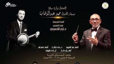 الأوبرا تواصل احتفالاتها بذكرى ميلاد موسيقار الأجيال