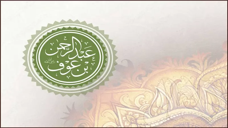 عبد الرحمن بن عوف،