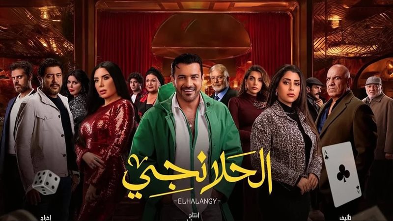 الحلانجي 