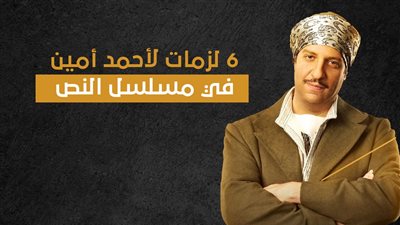 6 لزمات لأحمد أمين في مسلسل النص (انفوجراف)