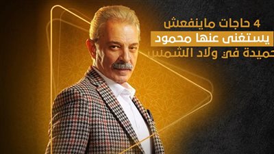 4 حاجات ماينفعش يستغنى عنها محمود حميدة في ولاد الشمس (إنفو جراف)