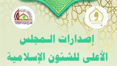 تفاصيل مشاركة الأوقاف في معرض فيصل الرمضاني للكتاب فى دورته الثالثة عشرة 