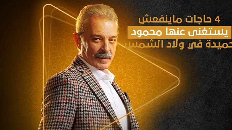 محمود حميدة، فيتو