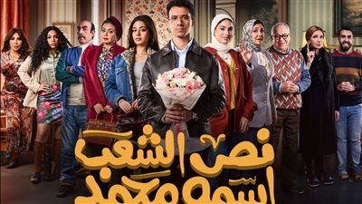 مواعيد عرض مسلسل نص الشعب اسمه محمد الحلقة 13