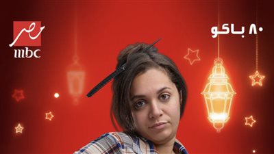 الناقد محمود عبد الشكور: رحمة أحمد خرجت أخيرا من شخصية مربوحة