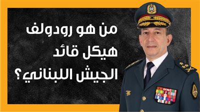 من هو رودولف هيكل قائد الجيش اللبناني؟ (إنفوجراف)