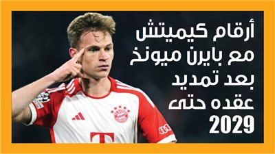 أرقام كيميتش مع بايرن ميونخ بعد تمديد عقده حتى 2029 (إنفوجراف)