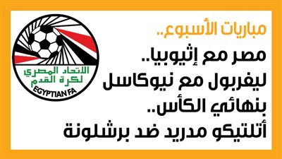 مباريات الأسبوع، مصر مع إثيوبيا.. ليفربول مع نيوكاسل بنهائي الكأس.. أتلتيكو مدريد ضد برشلونة (إنفوجراف)