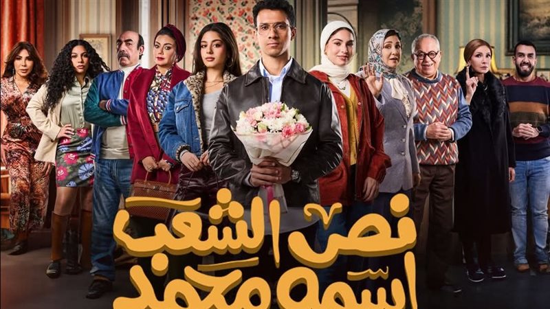 مسلسل نص الشعب اسمه