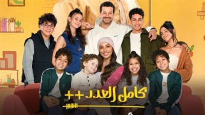 الشركة المنتجة لمسلسل كامل العدد تدرس تقديم جزء رابع في رمضان 2026