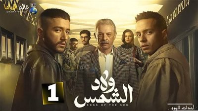 مفاجأة صادمة في الحلقة 14 من مسلسل ولاد الشمس 