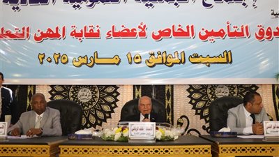 عمومية زمالة المعلمين تعتمد زيادة الميزة التأمينية إلى 50 ألف جنيه