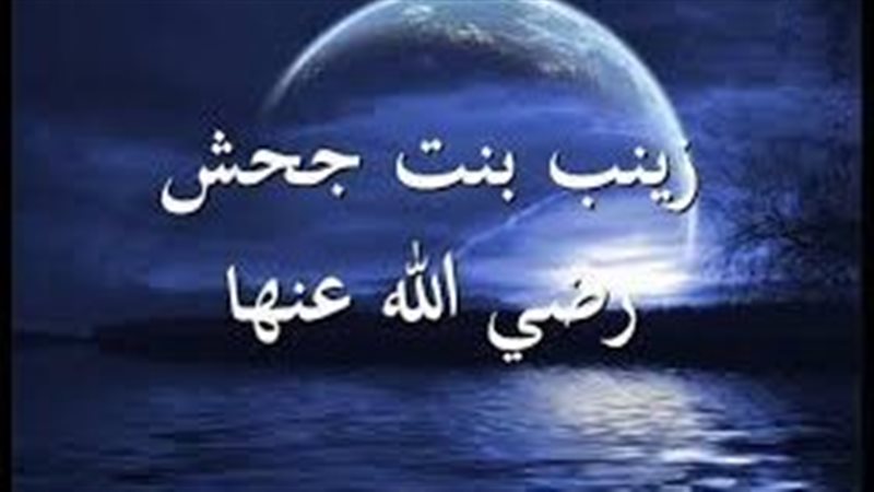  أمُّ المؤمنين زينب