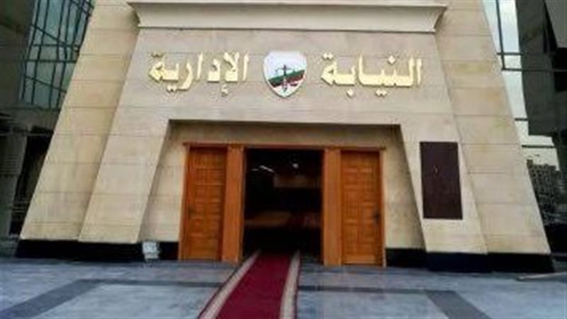 النيابة الإدارية،فيتو