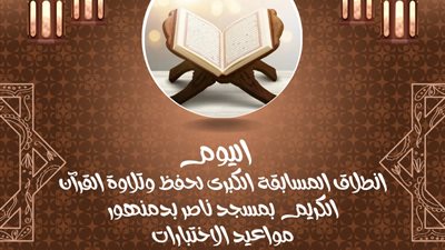 انطلاق المسابقة الكبرى لحفظ وتلاوة القرآن الكريم بدمنهور